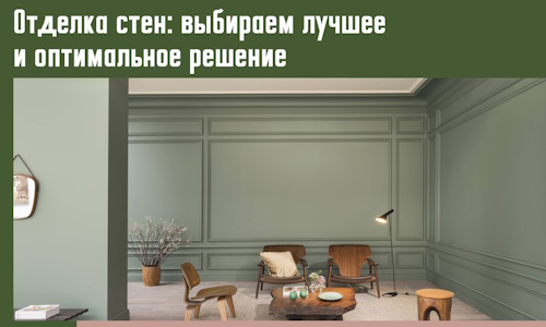 Отделка стен: выбираем лучшее и оптимальное решение в Хабаровске